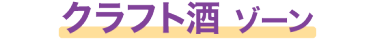 クラフト酒 ゾーン