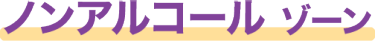 ノンアルコール ゾーン