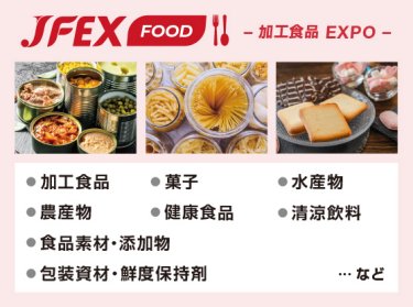JFEX FOOD -加工食品 EXPO-
