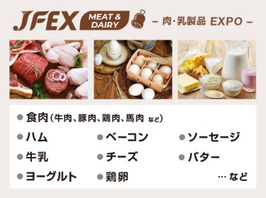 JFEX MEAT & DAIRY -肉・乳製品 EXPO-