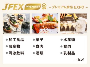 JFEX PREMIUM -プレミアム食品 EXPO-