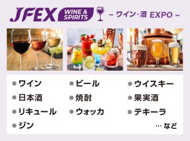 JFEX WINE & SPIRITS -ワイン・酒EXPO-