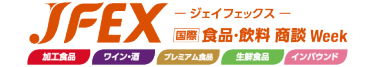 JFEX (国際 食品・飲料商談Week)
