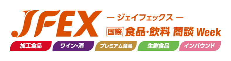 JFEX（ジェイフェックス）-国際 食品・飲料 商談Week-