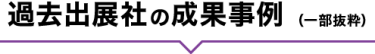 過去出展社の成果事例 （一部抜粋）