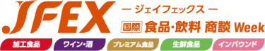 JFEX [国際] 食品・飲料 商談 Week