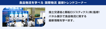 食品物流を学べる 国際物流 最新トレンドコーナー