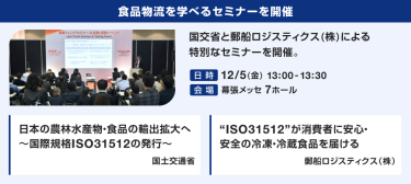 食品物流を学べるセミナーを開催