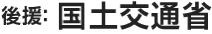 後援：国土交通省