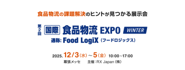 食品物流の課題解決のヒントが見つかる展示会 | 第2回 国際 食品物流EXPO [FoodLogiX]