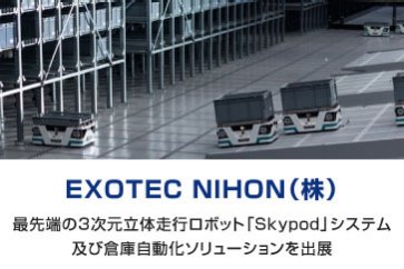 EXOTEC NIHON(株)