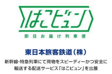 東日本旅客鉄道(株)｜はこビュン