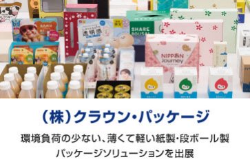 (株)クラウンパッケージ