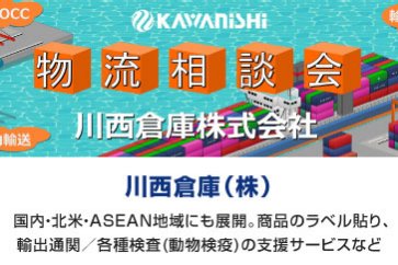 川西倉庫(株)｜物流相談会