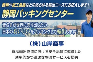 (株)山岸商事｜ 静岡パッキングセンター