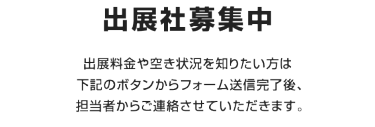 出展社募集中