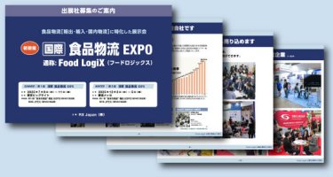 食品物流EXPOの出展検討資料