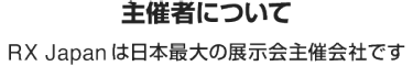 主催者について  RX Japanは日本最大の展示会主催会社です