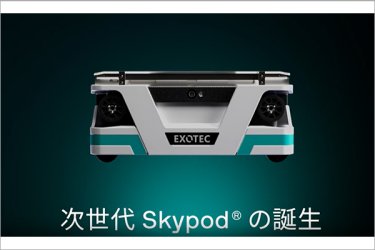 EXOTEC NIHON株式会社