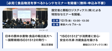 【必見！】食品物流を学べるトレンドセミナーを開催！（無料・申込み不要）