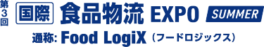国際 食品物流EXPO（Food LogiX）SUMMERのロゴ