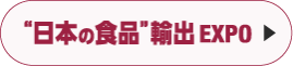 “日本の食品”輸出 EXPO