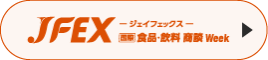 JFEX (国際 食品・飲料商談Week)