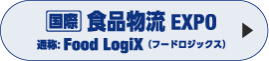 国際 食品物流EXPO [FoodLogiX]