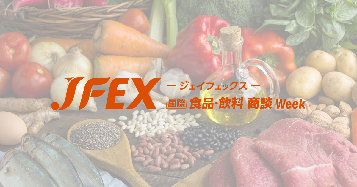 次のフードトレンドEXPO～JFEX NEXT～