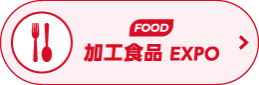 加工食品EXPO～JFEX FOOD～