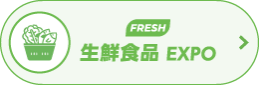 生鮮食品EXPO～JFEX FRESH～