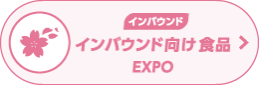 インバウンド向け食品EXPO～JFEX INBOUND～