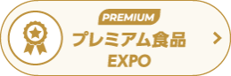 プレミアム食品EXPO～JFEX PREMIUM～