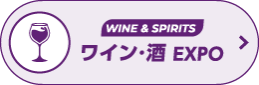 ワイン・酒EXPO～JFEX WINE～
