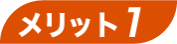 メリット01
