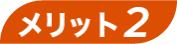 メリット02