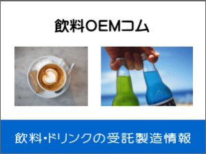飲料OEMコム