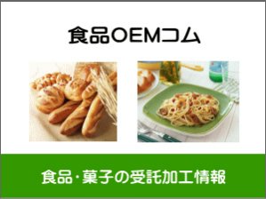 食品OEMコム