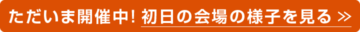 ただいま開催中！