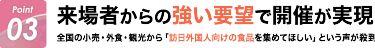 Point03:来場者からの強い要望で開催が実現
