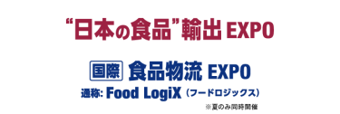 "日本の食品"輸出 EXPO｜[国際]食品物流EXPO - Food LogiX -