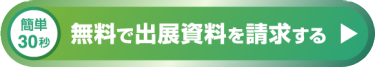 無料で出展資料を請求する >