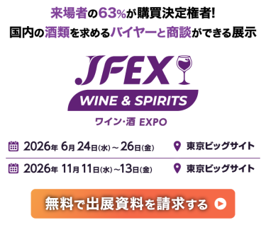 2人に1人が購買決定権者! 国内の酒類を求めるバイヤーと商談ができる展示会 | JFEX WINE & SPIRITS ワイン・酒 EXPO