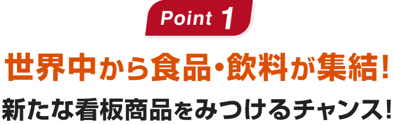 世界中の冷凍食品、レトルト食品、お菓子、飲料などが集結する専門展示
