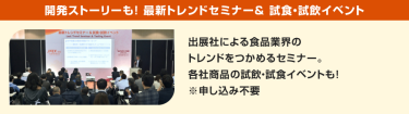 開発ストーリーも！最新トレンドセミナー＆ 試食・試飲イベント