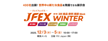 世界中の新たな食品の仕入れができる展示会｜JFEX WINTER -国際 食品・飲料 商談Week-