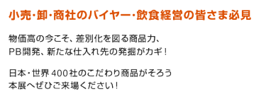 小売·卸·商社のバイヤー·飲食経営の皆さま必見