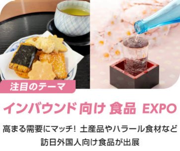 インバウンド向け食品EXPO