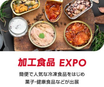 加工食品EXPO