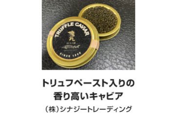 トリュフペースト入りの 香り高いキャビア｜（株）シナジートレーディング